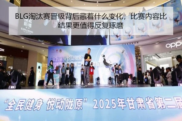 BLG淘汰赛晋级背后藏着什么变化，比赛内容比结果更值得反复琢磨